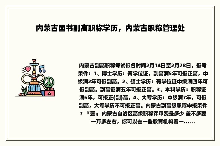 内蒙古图书副高职称学历，内蒙古职称管理处