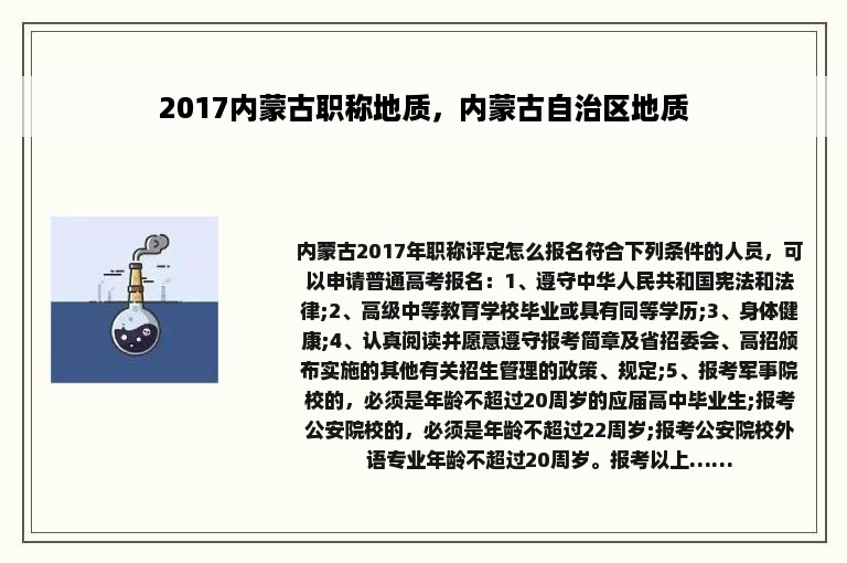 2017内蒙古职称地质，内蒙古自治区地质