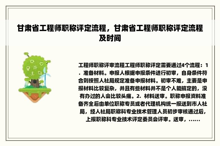 甘肃省工程师职称评定流程，甘肃省工程师职称评定流程及时间