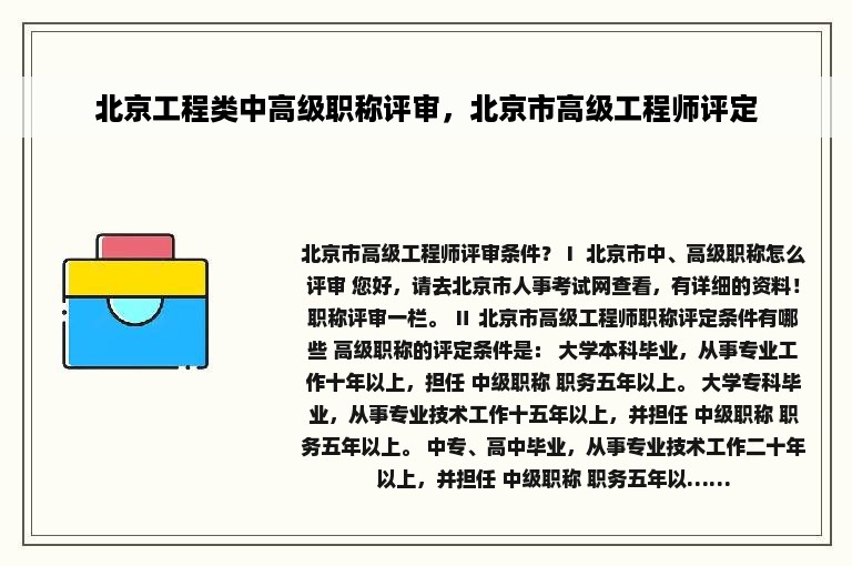 北京工程类中高级职称评审，北京市高级工程师评定