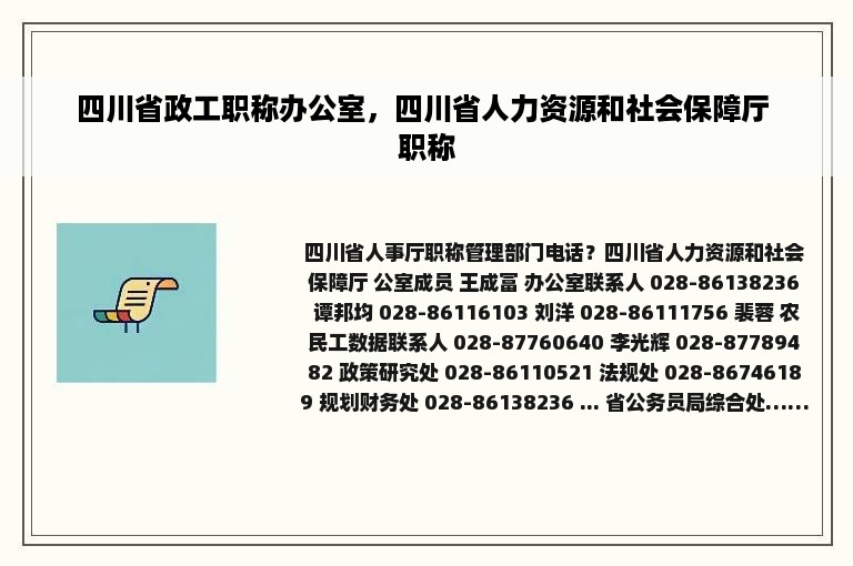 四川省政工职称办公室，四川省人力资源和社会保障厅 职称