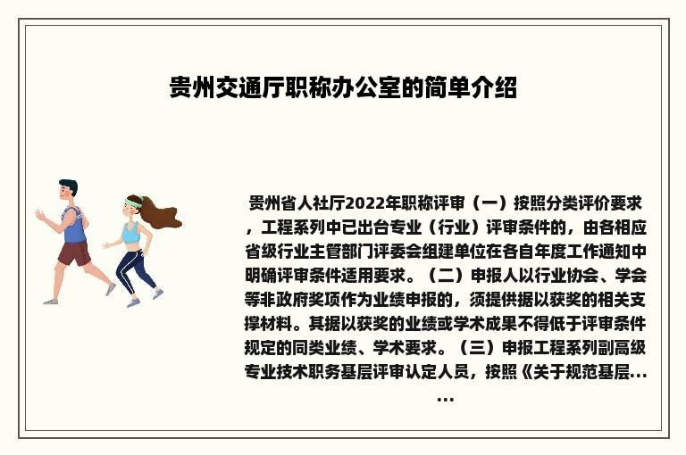 贵州交通厅职称办公室的简单介绍