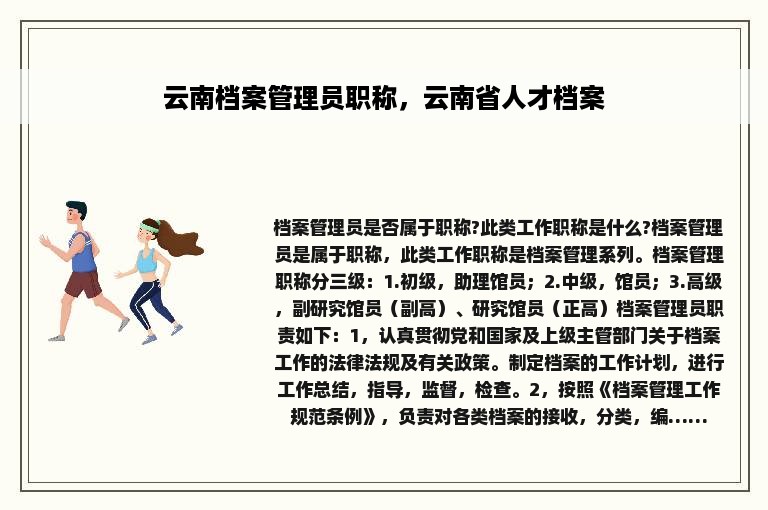 云南档案管理员职称，云南省人才档案