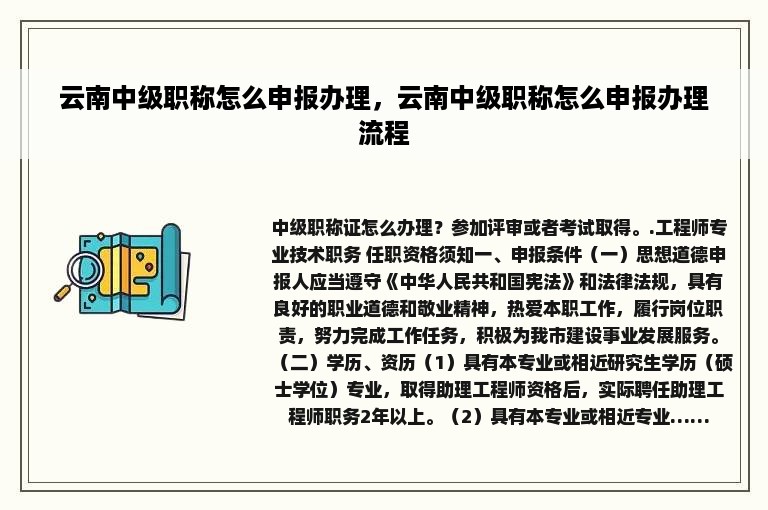 云南中级职称怎么申报办理，云南中级职称怎么申报办理流程