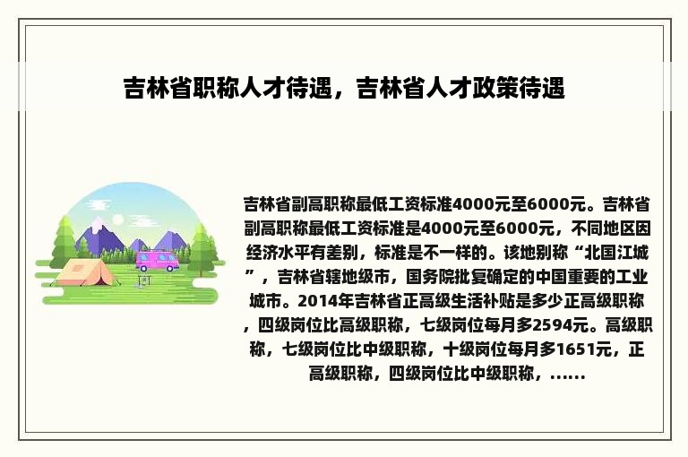 吉林省职称人才待遇，吉林省人才政策待遇