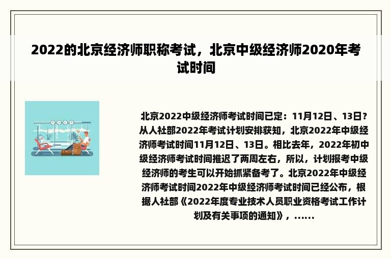 2022的北京经济师职称考试，北京中级经济师2020年考试时间