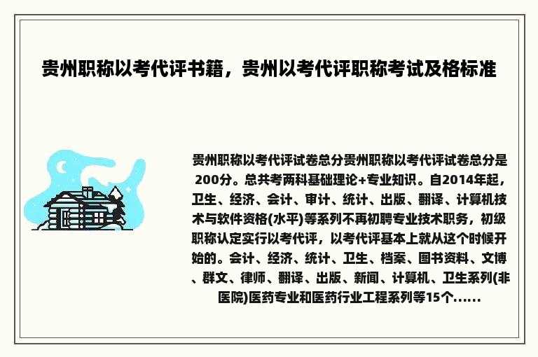 贵州职称以考代评书籍，贵州以考代评职称考试及格标准