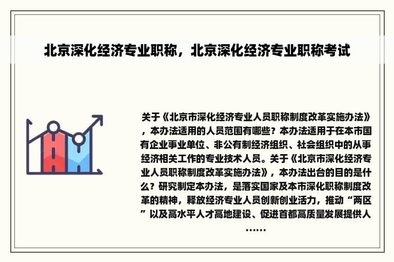 北京深化经济专业职称，北京深化经济专业职称考试