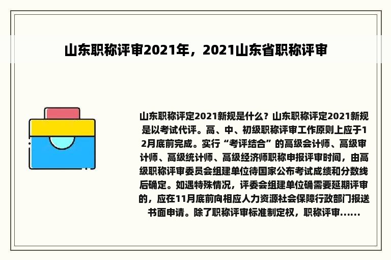 山东职称评审2021年，2021山东省职称评审