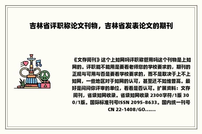 吉林省评职称论文刊物，吉林省发表论文的期刊