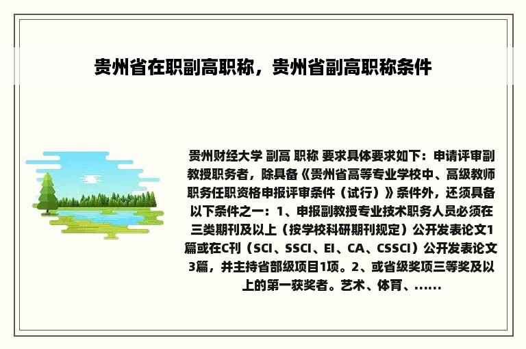 贵州省在职副高职称，贵州省副高职称条件