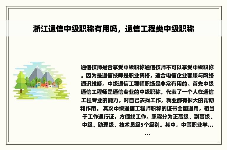 浙江通信中级职称有用吗，通信工程类中级职称