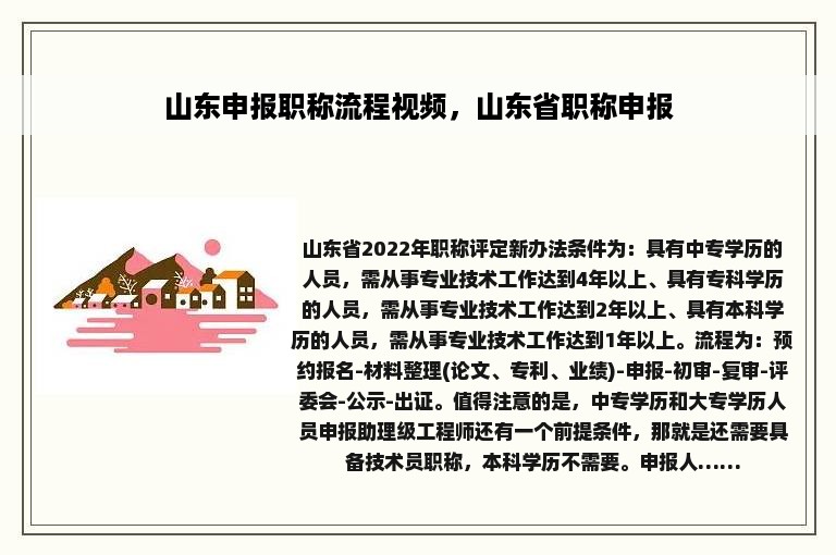 山东申报职称流程视频，山东省职称申报