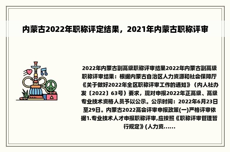 内蒙古2022年职称评定结果，2021年内蒙古职称评审