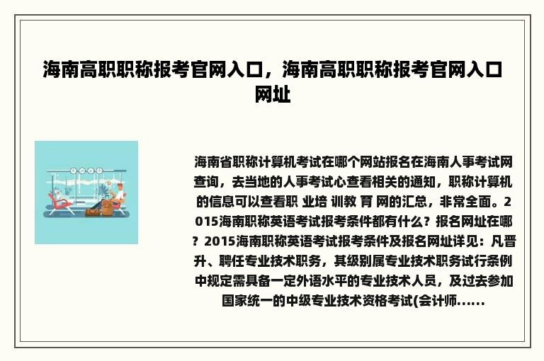 海南高职职称报考官网入口，海南高职职称报考官网入口网址