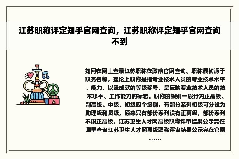 江苏职称评定知乎官网查询，江苏职称评定知乎官网查询不到