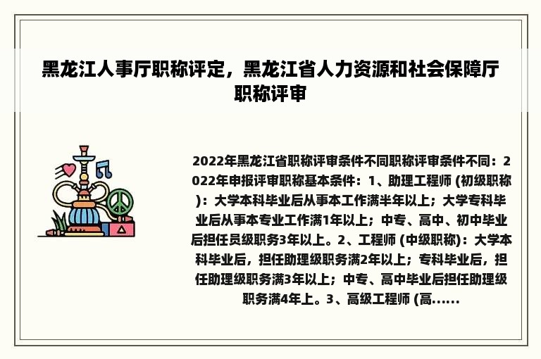 黑龙江人事厅职称评定，黑龙江省人力资源和社会保障厅职称评审