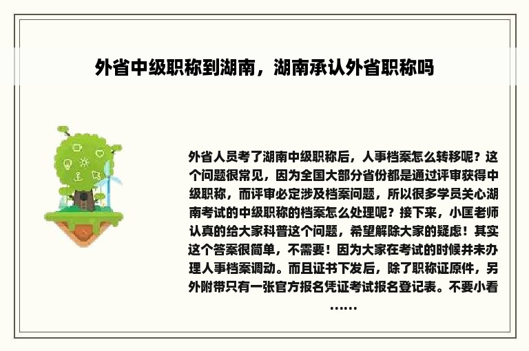 外省中级职称到湖南，湖南承认外省职称吗