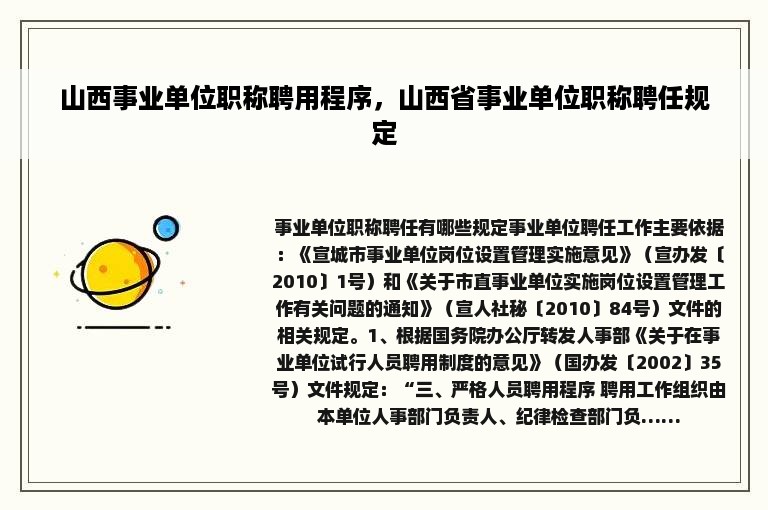 山西事业单位职称聘用程序，山西省事业单位职称聘任规定