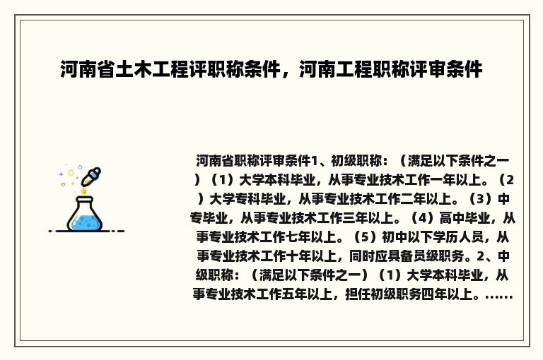 河南省土木工程评职称条件，河南工程职称评审条件