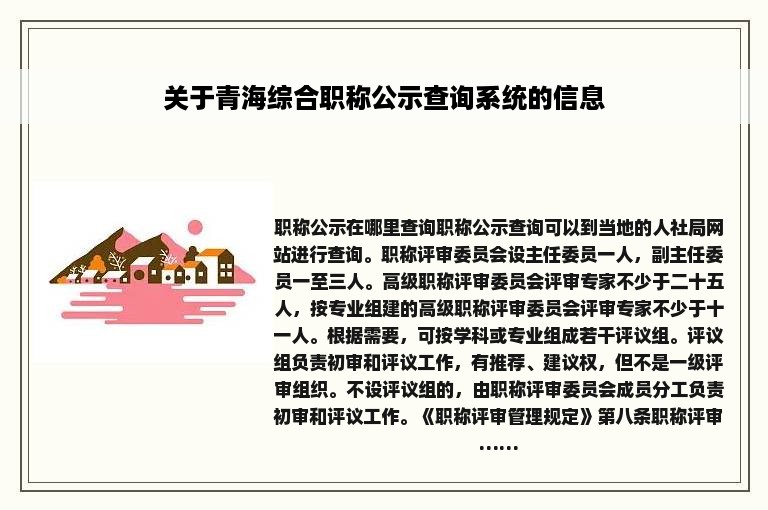 关于青海综合职称公示查询系统的信息