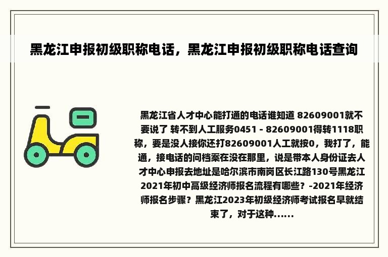 黑龙江申报初级职称电话，黑龙江申报初级职称电话查询