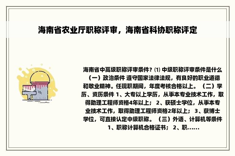 海南省农业厅职称评审，海南省科协职称评定