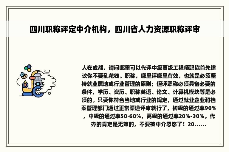 四川职称评定中介机构，四川省人力资源职称评审