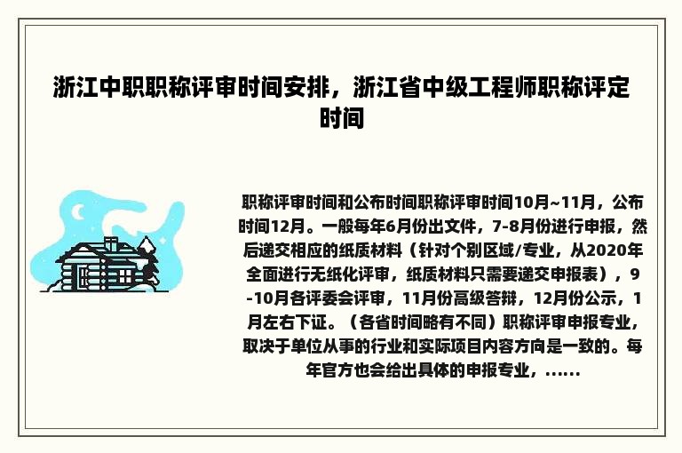 浙江中职职称评审时间安排，浙江省中级工程师职称评定时间