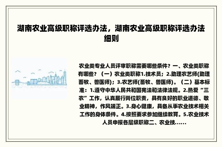 湖南农业高级职称评选办法，湖南农业高级职称评选办法细则