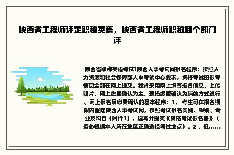 陕西省工程师评定职称英语，陕西省工程师职称哪个部门评