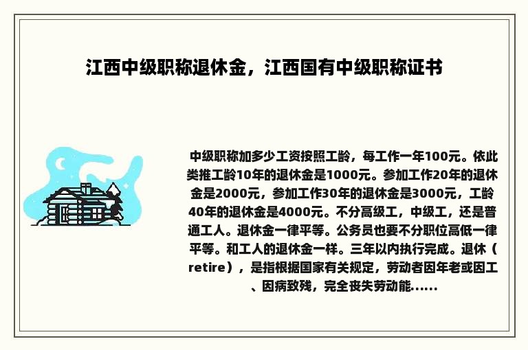 江西中级职称退休金，江西国有中级职称证书