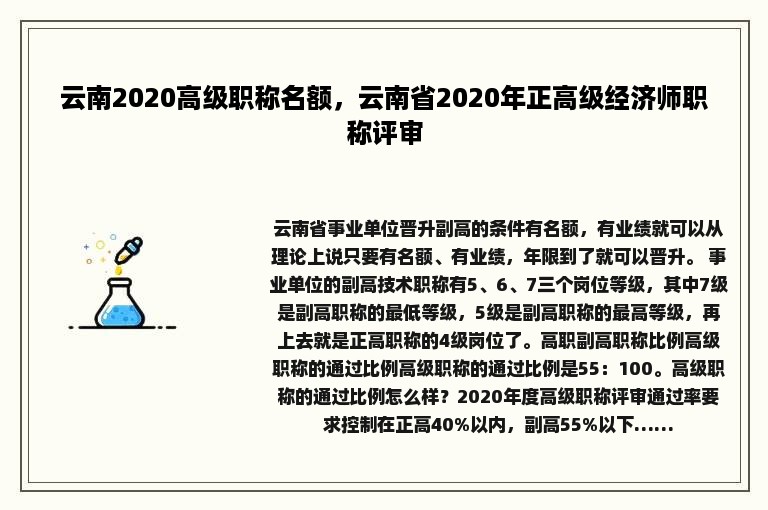 云南2020高级职称名额，云南省2020年正高级经济师职称评审