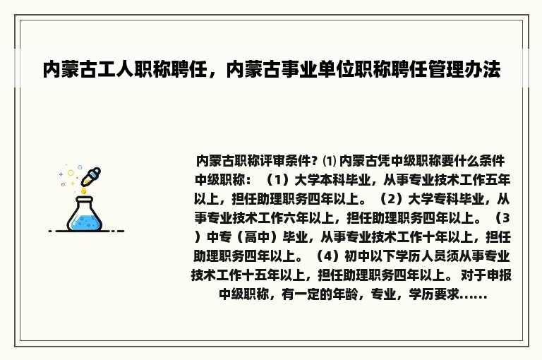 内蒙古工人职称聘任，内蒙古事业单位职称聘任管理办法