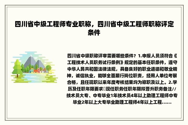 四川省中级工程师专业职称，四川省中级工程师职称评定条件