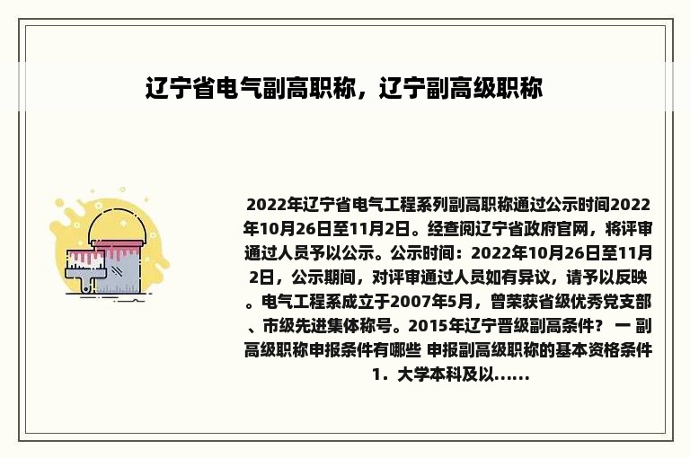 辽宁省电气副高职称，辽宁副高级职称