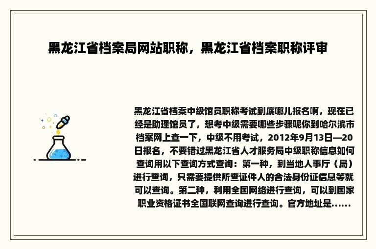 黑龙江省档案局网站职称，黑龙江省档案职称评审