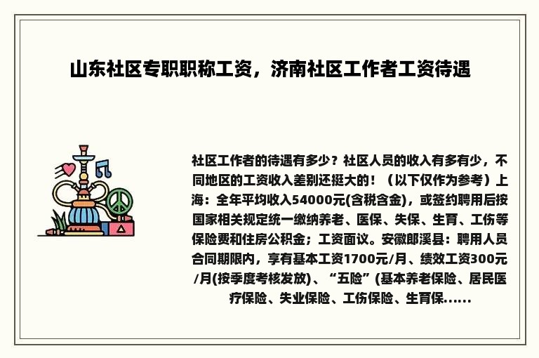 山东社区专职职称工资，济南社区工作者工资待遇