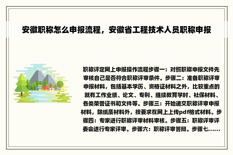 安徽职称怎么申报流程，安徽省工程技术人员职称申报