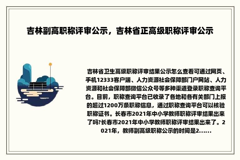 吉林副高职称评审公示，吉林省正高级职称评审公示