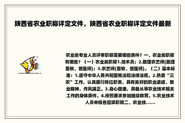 陕西省农业职称评定文件，陕西省农业职称评定文件最新