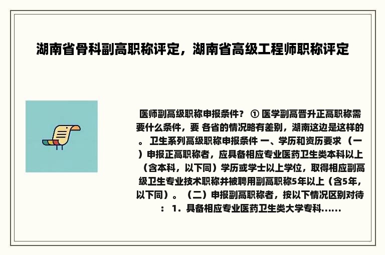 湖南省骨科副高职称评定，湖南省高级工程师职称评定