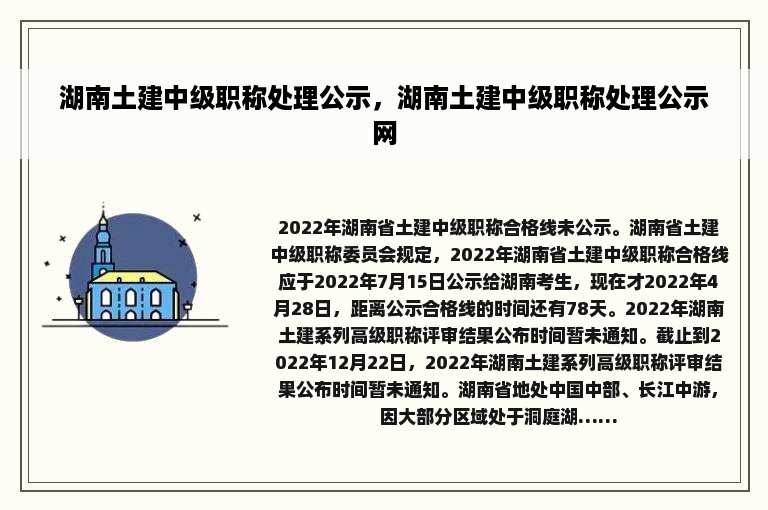 湖南土建中级职称处理公示，湖南土建中级职称处理公示网