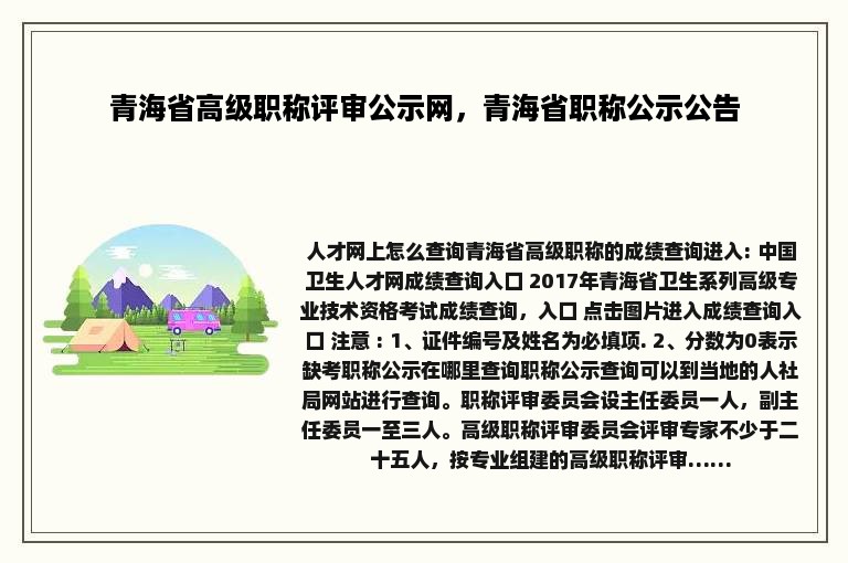 青海省高级职称评审公示网，青海省职称公示公告