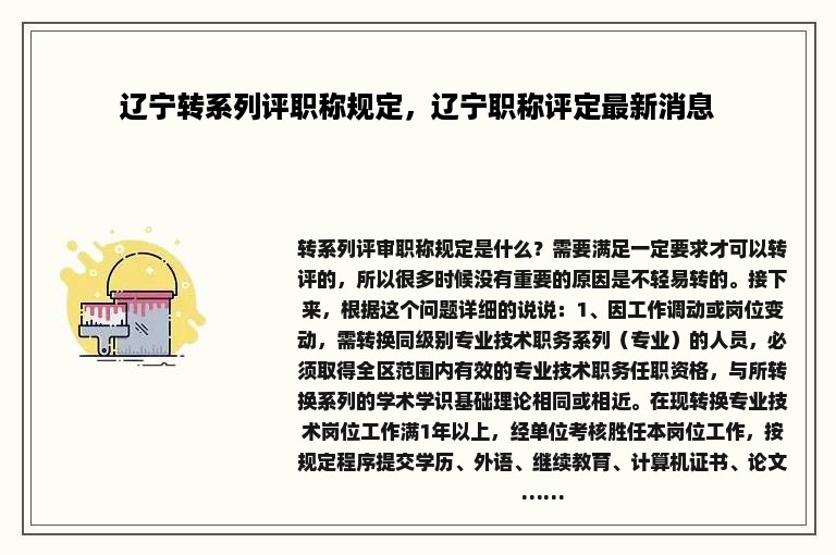 辽宁转系列评职称规定，辽宁职称评定最新消息