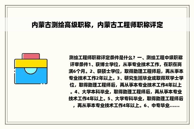 内蒙古测绘高级职称，内蒙古工程师职称评定