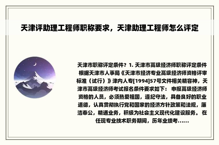 天津评助理工程师职称要求，天津助理工程师怎么评定