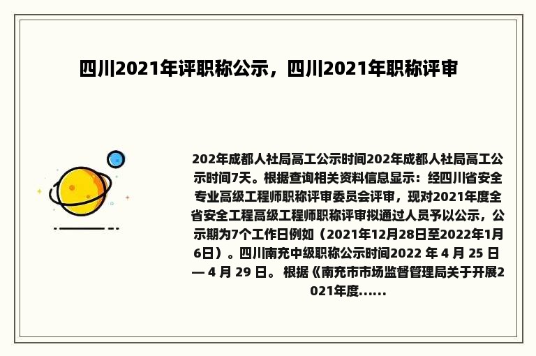 四川2021年评职称公示，四川2021年职称评审