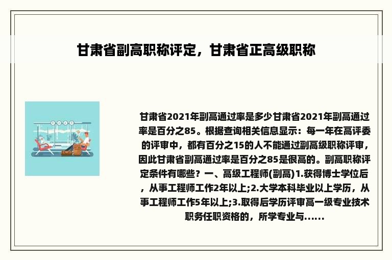 甘肃省副高职称评定，甘肃省正高级职称