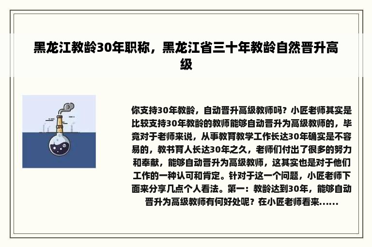 黑龙江教龄30年职称，黑龙江省三十年教龄自然晋升高级